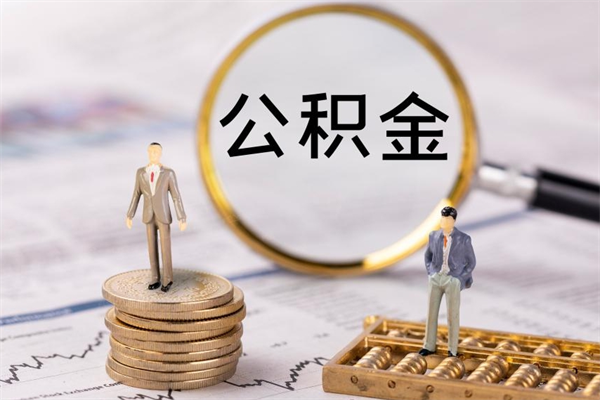 周口怎么把住房公积金套出来（有什么办法可以把公积金套出来）