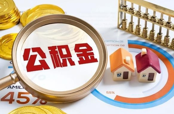 周口退休了住房公积金能全部取出来吗（退休后住房公积金可以全额提取吗）