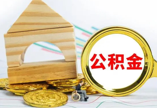 周口怎么把住房公积金套出来（有什么办法可以把公积金套出来）